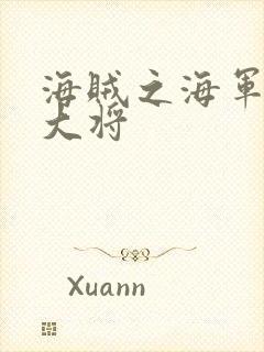 海贼之海军文虎大将