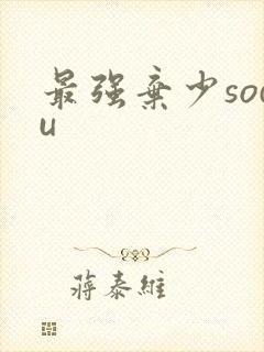 最强弃少sodu