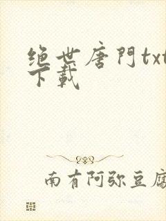 绝世唐门txt下载