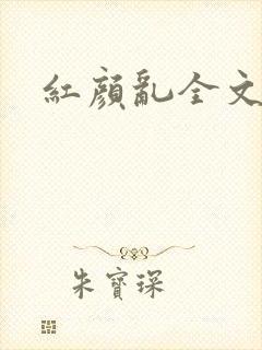 红颜乱全文阅读