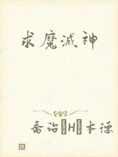 求魔灭神
