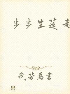 步步生莲 起点