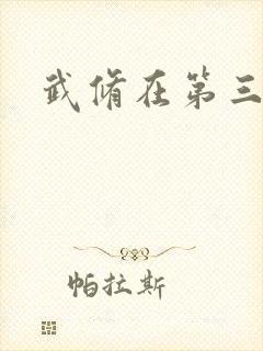 武修在第三帝国