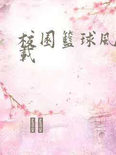 校园篮球风云下载