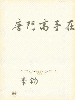 唐门高手在异界