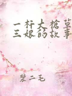 一杆大枪草一家三娘的故事