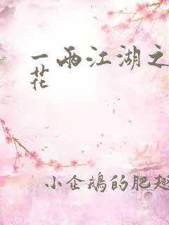 一两江湖之两生花