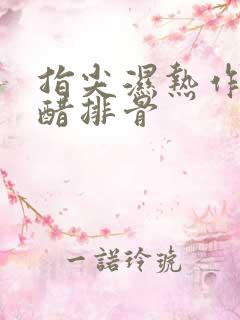 指尖湿热作者糖醋排骨