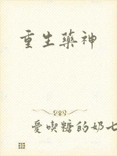 重生药神