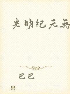 光明纪元无弹窗