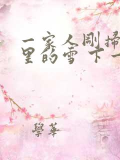 一家人刚扫完院里的雪 下一秒白干