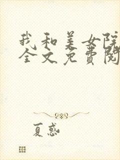 我和美女院长 全文免费阅读