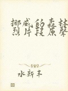 挪威的森林的激烈片段原声