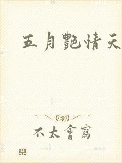 五月艳情天