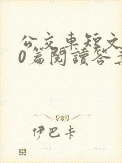 公交车短文100篇阅读答案