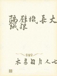 隔壁机长大叔是饿狼