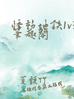 悸动地铁1v3笔趣阁