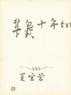 背包十年txt下载