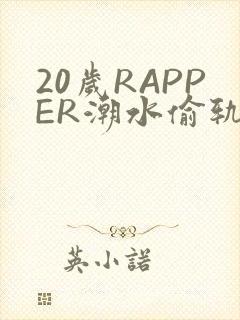 20岁RAPPER潮水偷轨