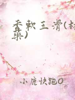 香软玉滑(林芍药)