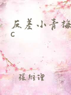 反差小青梅不经c