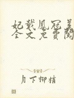 妃戴凤冠美如画全文免费阅读