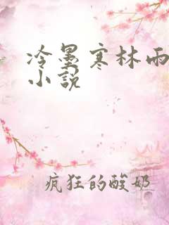 冷墨寒林雨彤的小说