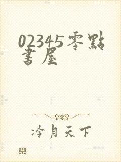 02345零点书屋