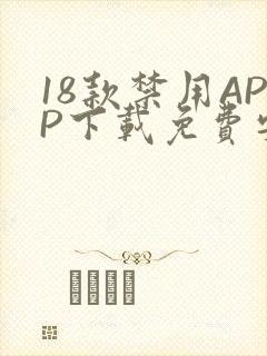 18款禁用APP下载免费安卓