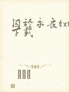 囚于永夜txt下载