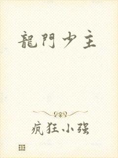 龙门少主