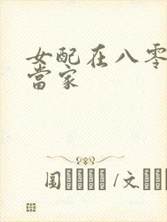 女配在八零年代当家