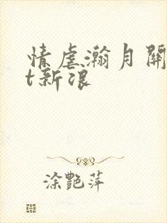 情虐瀚月关txt新浪