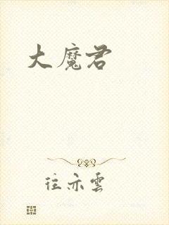 大魔君