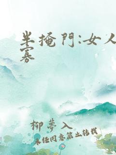 半掩门:女人守寡