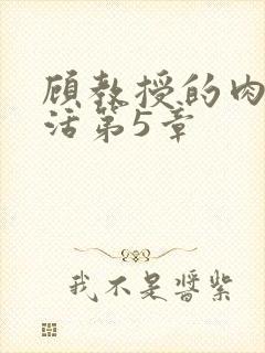 顾教授的肉欲生活第5章