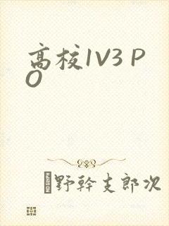 高校1V3 PO