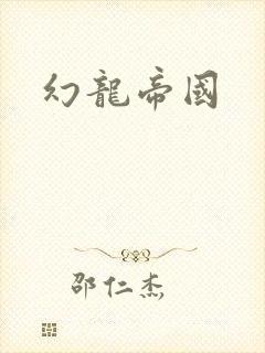 幻龙帝国