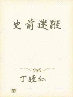 史前迷踪