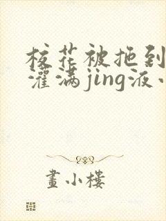 校花被拖到公厕灌满jing液小说