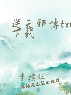 逆天邪传txt下载