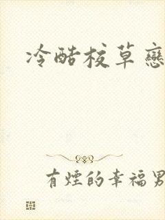 冷酷校草恋上我