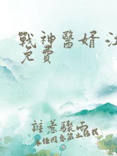 战神医婿 江辰免费