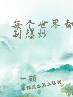 每个世界都被强制爆炒