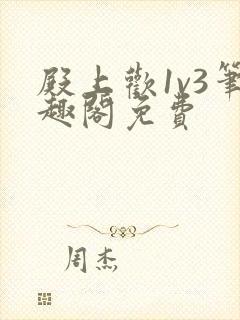 殿上欢1v3笔趣阁免费