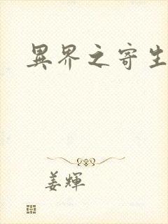 异界之寄生蛮兽