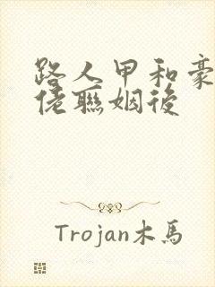 路人甲和豪门大佬联姻后