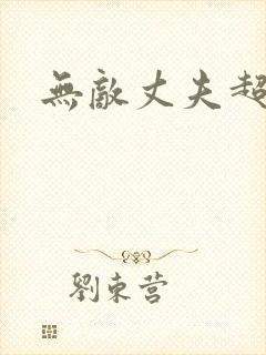 无敌丈夫超专情