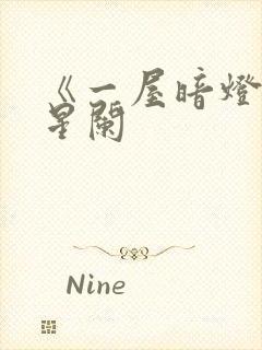 《一屋暗灯》宋星阑