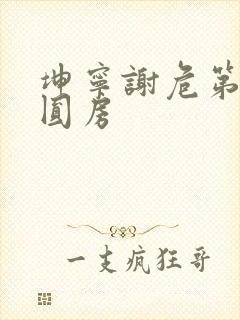 坤宁谢危第一次圆房